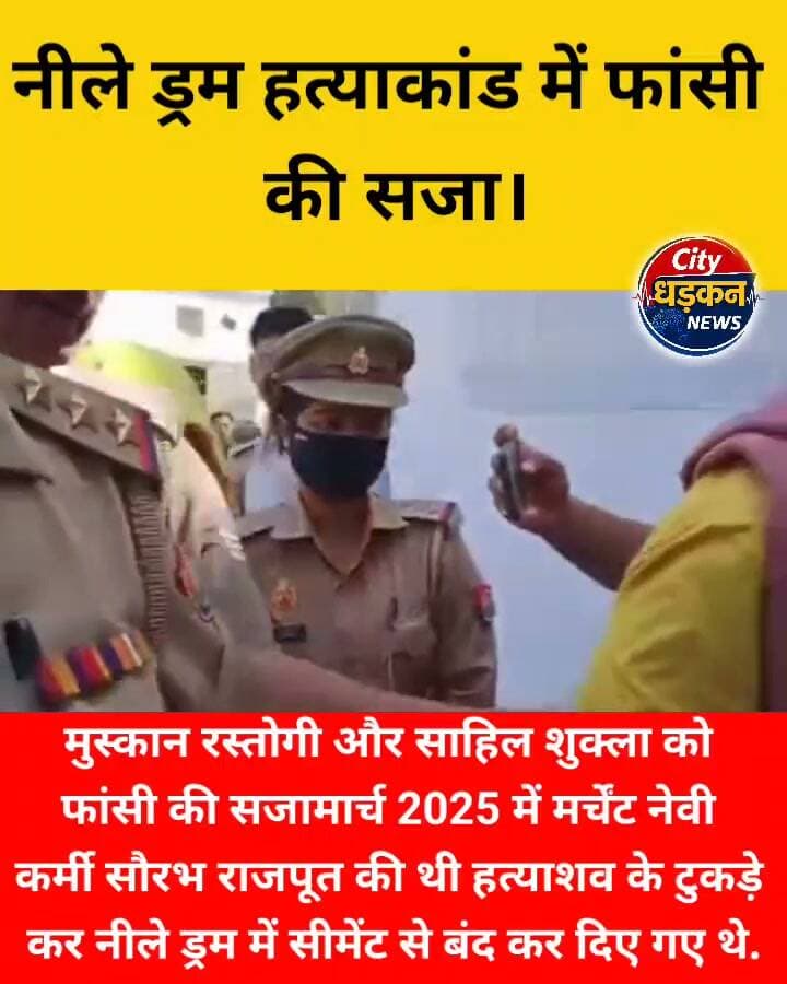नीले ड्रम हत्याकांड में फांसी की सजा।
#फांसी #फांसी_दो_दरिंदों_को #फांसी_दो #फांसी_दो_दरिंदों_को😥😥🤬🤬🤬🤬🤬🤬