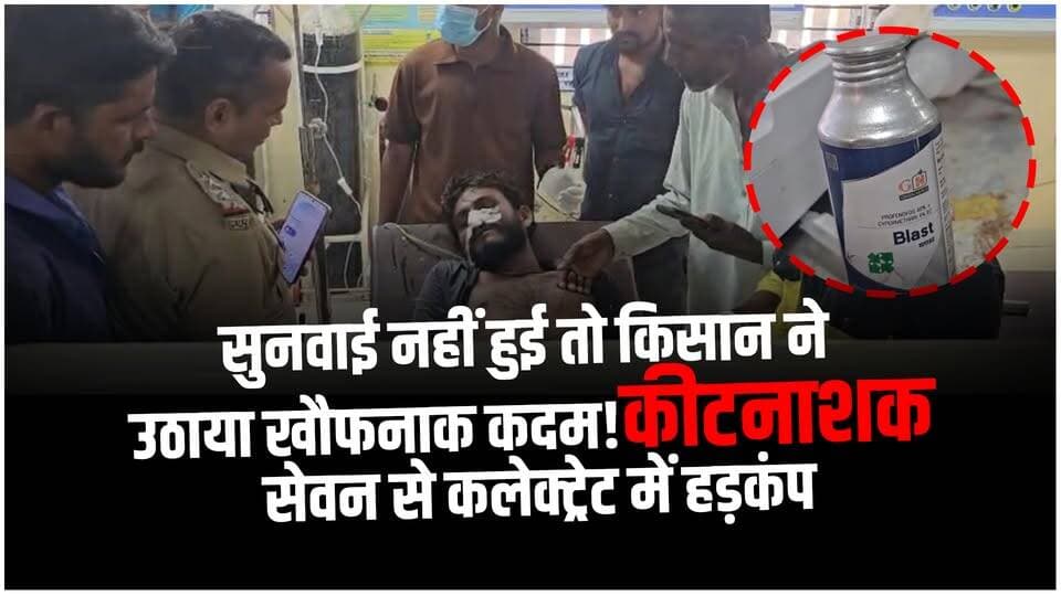 जमीन विवाद में सुनवाई नहीं होने का आरोप , अपर कलेक्टर चैंबर के बाहर किसान ने पिया कीटनाशक..!
#AgarMalwaNews #ZameenVivad #KisanNews #CollectorOffice #MadhyaPradeshNews