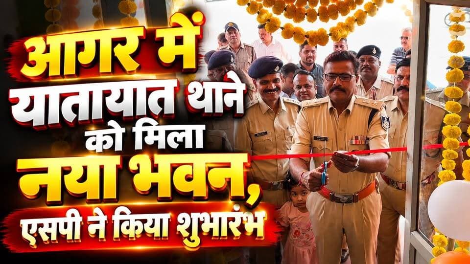 यातायात व्यवस्था को मिलेगी नई गति, नए भवन में शुरू हुआ ट्रैफिक थाना ,एसपी ने किया लोकार्पण..!
#AgarMalwa #TrafficPolice #NayaTrafficThana #SPDilipKumarSoni #AgarMalwaNews