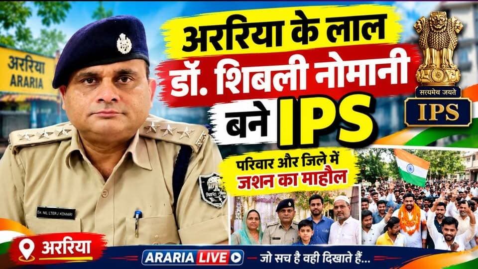 अररिया के लाल डॉ. शिबली नोमानी को मिला IPS कैडर, जिले में खुशी की लहर