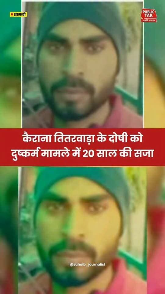 कैराना तितरवाड़ा के दोषी को किशोरी से दुष्कर्म मामले में 20 साल की सजा
#shamli
#kairana
#courtdecision
#up
#viral