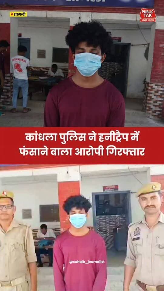 कांधला पुलिस ने हनीट्रैप में फंसाने वाला आरोपी किया गिरफ्तार
#Shamli
#kandhla
#crime
#police