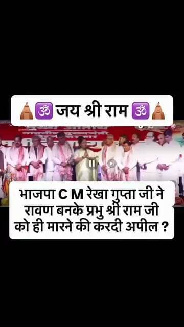 प्रभु श्रीराम के नाम पर वोट मांगने वाली भाजपा की मुख्यमंत्री रेखा गुप्ता जी ने तो हद ही कर दी!
राम का नाम लेकर सत्ता में आए और रावण जैसा काम कर प्रभु श्रीराम को ही मार दिया!
🚩 जय श्रीराम! 🚩
जब तक हर एक राम मारा ना जाए 😱 दिल्ली सीएम रेखा गुप्ता की फिसली जुबान