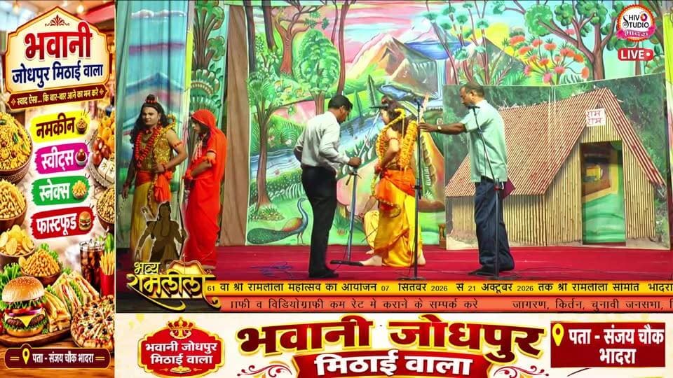 🔴Live|आज की विशेष लीला — खर दूषण वध एवं माता अनुसुइया उपदेश
📍 आयोजन: श्री रामलीला समिति भादरा
📅 दिनांक: 14 अक्टूबर 2026
📺 LIVE प्रसारण: SHIV STUDIO BHADRA
वीडियो को LIKE करें, परिवार और मित्रों के साथ SHARE करें तथा ऐसे ही धार्मिक कार्यक्रमों के लाइव प्रसारण के लिए चैनल को SUBSCRIBE जरूर करें।
🙏 जय श्री राम 🚩
