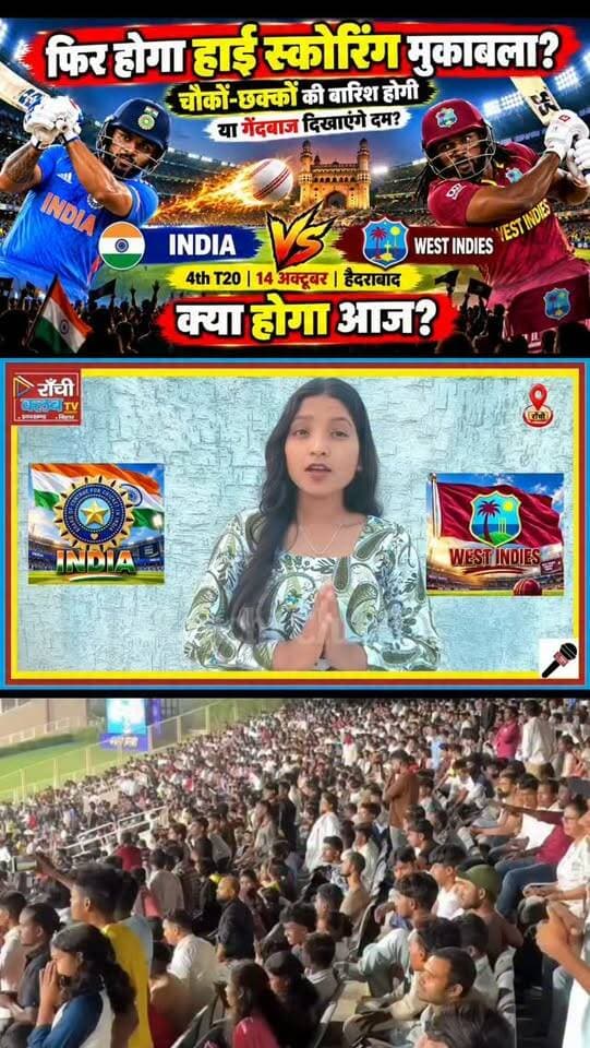 IND vs WI 4th T20 ! हाई स्कोरिंग मैच या Bowlers का दम ? India vs West Indies 2026
#INDvsWI #IndiaVsWestIndies #TeamIndia #WestIndies #4thT20