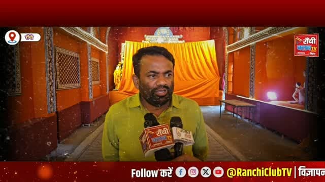 राँची के नामकुम में हवा महल जैसा भव्य पंडाल | 20 लाख से अधिक खर्च का दावा | Durga Puja 2026
#RanchiClubTV #RanchiNews #DurgaPuja2026 #Namkum #HawaMahal