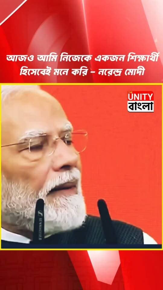 আজও আমি নিজেকে একজন শিক্ষার্থী হিসেবেই মনে করি - নরেন্দ্র মোদী
#25YearsOfSeva