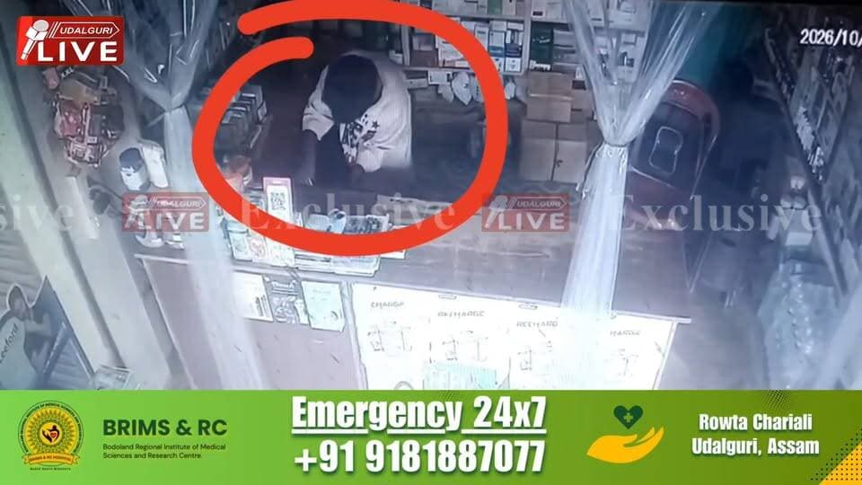 ওদালগুৰিৰ ব্যৱসায়ী সকল সাৱধান। যিকোনো মুহূৰ্ততে চুৰি হ'ব পাৰে আপোনাৰ দোকানৰ কেচত থকা ধন। ওদালগুৰি চহৰত অব্যাহত আছে চোৰৰ সন্ত্ৰাস। এইবাৰ দিনৰ পোহৰতে চোৰে চুৰিকাৰ্য্য চলালে ওদালগুৰি চহৰত। মিছন চকৰ ভি-মাৰ্টৰ সমীপত থকা লোকনাথ মেডিকেল হ'লৰ পৰা প্ৰায় ৮ হাজাৰ টকা চোৰ কৰিলে এজন চোৰে। চিচি টিভিত আৱদ্ধ সকলো দৃশ্য।