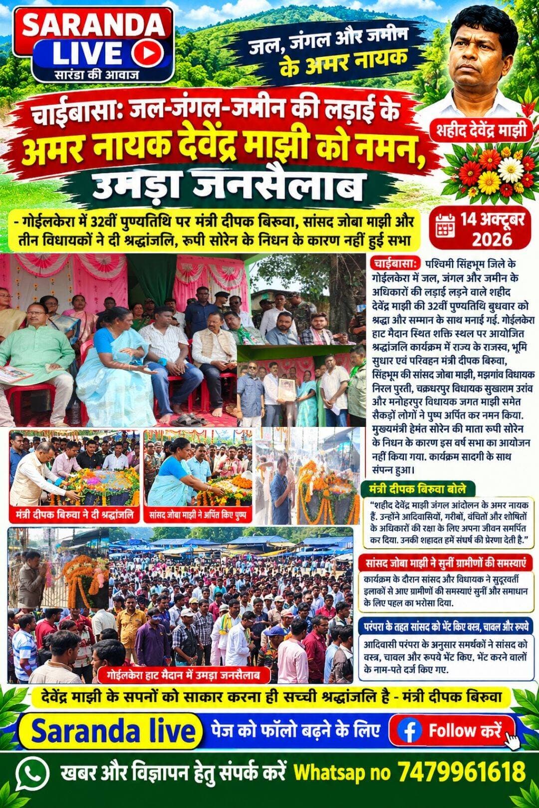 गोईलकेरा में इस वर्ष सादगी के साथ मनाया गया जल, जंगल, जमीन आंदोलन के प्रणेता देवेंद्र माझी का शहादत दिवस, मुख्यमंत्री की माता रूपी सोरेन को भी मौके पर दिया गया श्रद्धांजलि।