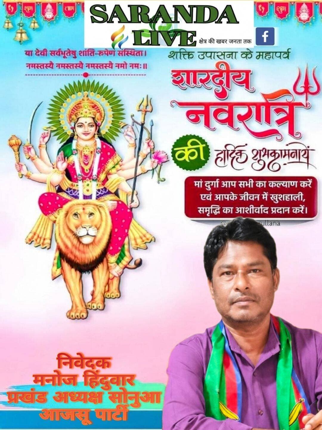 शक्ति उपासना के पावन पर्व शारदीय नवरात्र की आप सभी को हार्दिक शुभकामनाएं। माँ दुर्गा आपकी सभी मनोकामनाएं पूर्ण करें
<nis:link nis:type=tag nis:id=shardiyanavratri nis:value=ShardiyaNavratri nis:enabled=true nis:link/> <nis:link nis:type=tag nis:id=navratri2026 nis:value=Navratri2026 nis:enabled=true nis:link/> <nis:link nis:type=tag nis:id=durgapuja nis:value=DurgaPuja nis:enabled=true nis:link/> <nis:link nis:type=tag nis:id=maadurga nis:value=MaaDurga nis:enabled=true nis:link/> <nis:link nis:type=tag nis:id=jaimatadi nis:value=JaiMataDi nis:enabled=true nis:link/> <nis:link nis:type=tag nis:id=saranda nis:value=Saranda nis:enabled=true nis:link/> <nis:link nis:type=tag nis:id=sarandalive nis:value=SarandaLive nis:enabled=true nis:link/> <nis:link nis:type=tag nis:id=jharkhand nis:value=Jharkhand nis:enabled=true nis:link/> <nis:link nis:type=tag nis:id=manojhenduwar nis:value=manojhenduwar nis:enabled=true nis:link/> <nis:link nis:type=tag nis:id=ajsu nis:value=AJSU nis:enabled=true nis:link/> <nis:link nis:type=tag nis:id=ajsuparty nis:value=AjsuParty nis:enabled=true nis:link/>