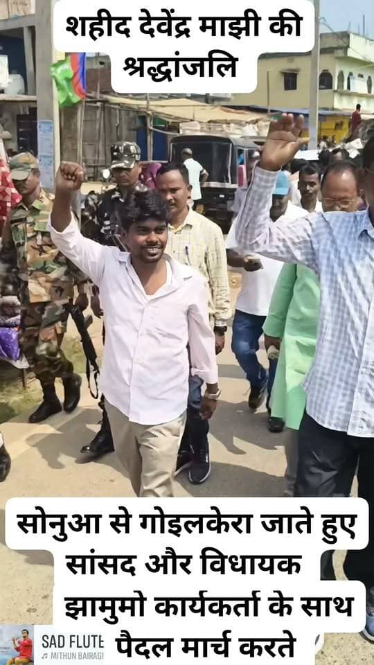 जल-जंगल-जमीन के सच्चे रक्षक अमर शहीद देवेंद्र माझी जी को कोटि-कोटि नमन।
शोषितों, आदिवासियों और गरीबों के हक-अधिकार की लड़ाई लड़ने वाले महान जननायक शहीद देवेंद्र माझी जी का बलिदान हमेशा आने वाली पीढ़ियों को प्रेरित करता रहेगा।
📌 सारंडा लाइव (Saranda Live) — माटी और जल-जंगल-जमीन की आवाज।
💡 सोशल मीडिया हैशटैग्स (Hashtags):
#ShaheedDevendraManjhi #JalJangalJameen #Saranda #WesternSinghbhum #JharkhandNews #