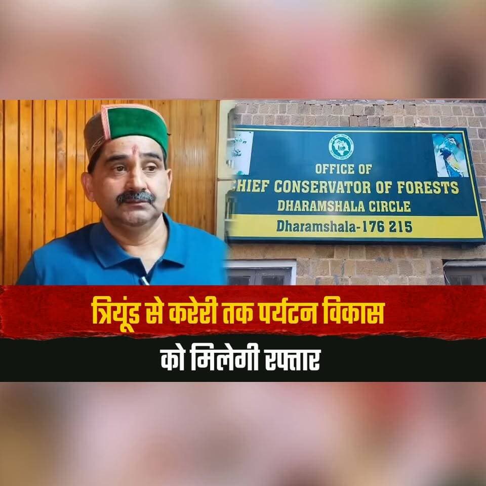 त्रियूंड से करेरी तक पर्यटन विकास को मिलेगी रफ्तार
"कांगड़ा को पर्यटन राजधानी बनाने की दिशा में सरकार के प्रयास" -केवल सिंह पठानिया
#Triund #KareriLake #KangraTourism #TourismDevelopment #KewalSinghPathania #HimachalTourism #TourismCapital #Dharamshala #HimachalNews #TheSummerNewshimachal