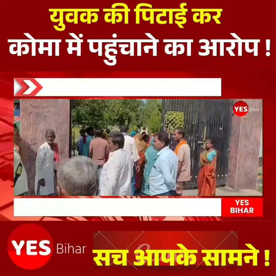 Bihar news : बेतिया में युवक की पिटाई कर कोमा में पहुंचाने का आरोप, पिता ने SP से लगाई न्याय की गुहार!**बेतिया के मझौलिया थाना क्षेत्र में युवक इंद्रजीत कुमार के साथ मारपीट कर उसे कोमा में पहुंचाने का गंभीर आरोप लगा है। पीड़ित के पिता झापस राम ने पुलिस अधीक्षक से शिकायत कर निष्पक्ष जांच और दोषियों पर कार्रवाई की मांग की है। फिलहाल युवक का इलाज जीएमसीएच, बेतिया में चल रहा है। आवेदन में पुलिसकर्मियों की भूमिका, मारपीट और 50 हजार रुपये दिए जाने का भी आरोप लगाया गया है। हालांकि, इन आरोपों की आधिकारिक पुष्टि और जांच के निष्कर्ष सामने आना बाकी है।
👉 **क्या इस मामले में पीड़ित परिवार को न्याय मिलेगा? अपनी राय कमेंट में जरूर बताएं।**
📲 खबर को शेयर करें और ऐसी ही स्थानीय खबरों के लिए हमारे पेज को फॉलो करें।#Bettiah #Majhaulia #WestChamparan #BiharNews #BreakingNews #CrimeNews #JusticeForIndrajeet #PoliceComplaint #GMCBBettiah #BiharPolice #SPBettiah #LocalNews #LatestNews #Justice #NewsUpdate
