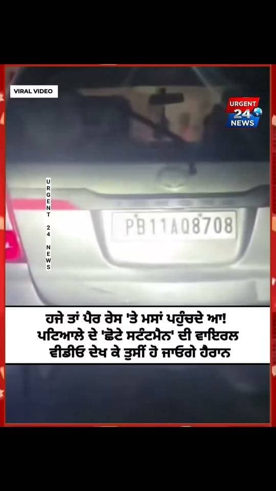 ਹਜੇ ਤਾਂ ਪੈਰ ਰੇਸ 'ਤੇ ਮਸਾਂ ਪਹੁੰਚਦੇ ਆ ! ਪਟਿਆਲੇ ਦੇ 'ਛੋਟੇ ਸਟੰਟਮੈਨ' ਦੀ ਵਾਇਰਲ ਵੀਡੀਓ ਦੇਖ ਕੇ ਤੁਸੀਂ ਹੋ ਜਾਓਗੇ ਹੈਰਾਨ
#PatialaViralVideo
#PatialaNews
#ViralPunjab
#ChotaDriver
#PunjabViral
#PatialaDiVideo
#ChotaUstadd
#KidDriving
#FunnyPunjab
#Patialvi
#ReelsPunjab
#PunjabReels
#TrendingPunjabi
#ViralShorts
#UrgentNews