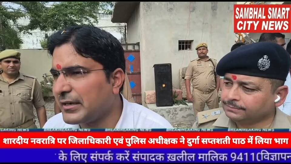 सम्भल में शारदीय नवरात्रि पर DM एवं SP ने दुर्गा सप्तशती पाठ में लिया भाग, सम्भल शहर की सुख-समृद्धि के लिए हवन में दी आहुति वीडियो को शेयर करने की अपील
यूपी के जनपद सम्भल में शारदीय नवरात्रि के पावन अवसर पर आज जिलाधिकारी अंकित खण्डेलवाल एवं पुलिस अधीक्षक विकास चन्द्र त्रिपाठी ने सम्भल के मोहल्ला कोट पूर्वी स्थित सत्यव्रत पुलिस चौकी में वैदिक मंत्रोच्चारण के साथ विधि-विधानपूर्वक आयोजित दुर्गा सप्तशती पाठ एवं हवन में भाग लिया। इस अवसर पर उन्होंने जनपद सम्भल की खुशहाली, सुख-समृद्धि एवं शांति की कामना करते हुए हवन में आहुति दी।
दुर्गा सप्तशती पाठ के उपरांत आयोजित हवन में धार्मिक परंपराओं के अनुसार फल, सब्जियों एवं अन्य खाद्यान्न की आहुति अर्पित की गई।
इस अवसर पर अपर पुलिस अधीक्षक सुमित सुधाकर रामटेके, उप जिलाधिकारी सम्भल विकास चन्द्र, क्षेत्राधिकारी सम्भल कुलदीप कुमार सहित संबंधित अधिकारी एवं कर्मचारी उपस्थित रहे।
बाइट जिलाधिकारी अंकित खण्डेलवाल सम्भल