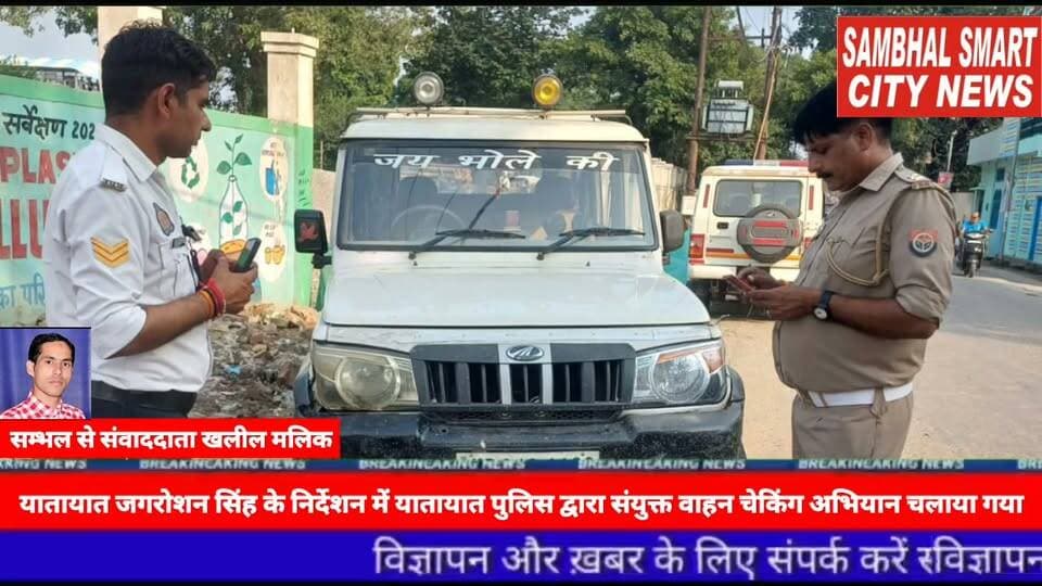 सम्भल में यातायात प्रभारी जगरोशन सिंह के निर्देशन में यातायात पुलिस द्वारा संयुक्त वाहन चेकिंग अभियान चलाया गया और टेंपो और ई रिक्शा पर अनधिकृत रूप से लगे 16 पायदान को हटवाया गया और यातायात पुलिस द्वारा 3 वाहन पर सीज की कार्यवाही की गयी वीडियो को शेयर करने अपील
यूपी सम्भल सम्भल में पुलिस अधीक्षक जनपद संभल के कुशल निर्देशन में और क्षेत्राधिकारी यातायात अजीत सिंह एवं प्रभारी यातायात जगरोशन सिंह के निर्देशन में यातायात पुलिस द्वारा संयुक्त वाहन चेकिंग अभियान चलाया गया! जिसके अंतर्गत इंटरसेप्टर मोटरसाइकिल द्वारा तेज गति से वाहन चलाने पर 135 वाहनो पर प्रवर्तन की कार्यवाही की गयी! और ओवरलोडिंग टेंपो और ई रिक्शा के खिलाफ 49 वाहनों पर प्रवर्तन की कार्यवाही की गई!और टेंपो और ई रिक्शा पर अनधिकृत रूप से लगे 16 पायदान को हटवाया गया! और यातायात पुलिस द्वारा 3 वाहन पर सीज की कार्यवाही की गयी! और अन्य कई धाराओं में यातायात नियमों का उल्लंघन करने पर कार्यवाही की गयी और कुल 384 वाहनों पर प्रवर्तन की कार्यवाही की गयी जिसके अंतर्गत कुल 821500 रूपये का जुर्माना किया गया!