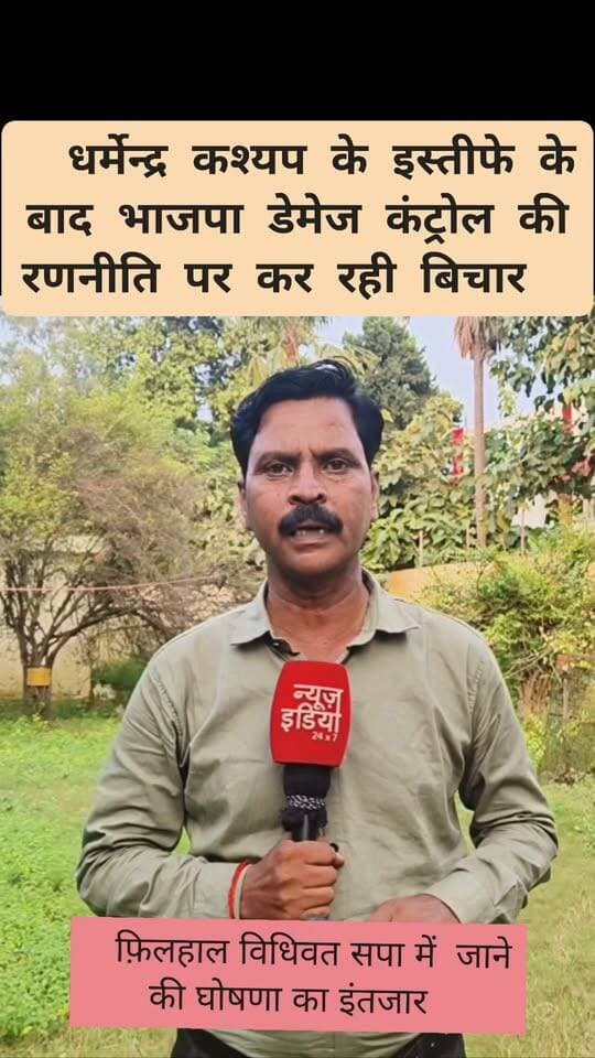 भाजपा धर्मेन्द्र कश्यप के सपा में जाने के बाद से डेमेज कंट्रोल की रणनीति पर काम कर रही है बरेली ब आसपास के किसी असरदार चेहरे की तलाश