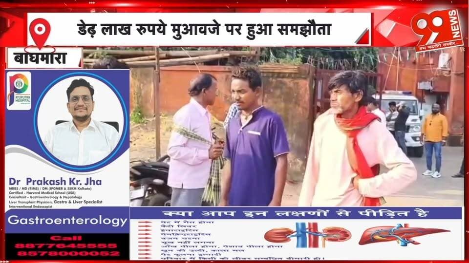 धनबाद में दामोदर नदी में बालू के कारोबार के दौरान मजदूर की मौ//त, महुदा थाना घेराव के बाद डेढ़ लाख मुआवजे पर समझौता |
99 News#Hashtags#Dhanbad #DamodarRiver #Mahuda #Baghmara #SandMining #Labour #Compensation #JharkhandNews #99News #धनबाद #दामोदरनदी #बालूकारोबार #मजदूरकीमौत #महुदाथाना #थानाघेराव #मुआवजा