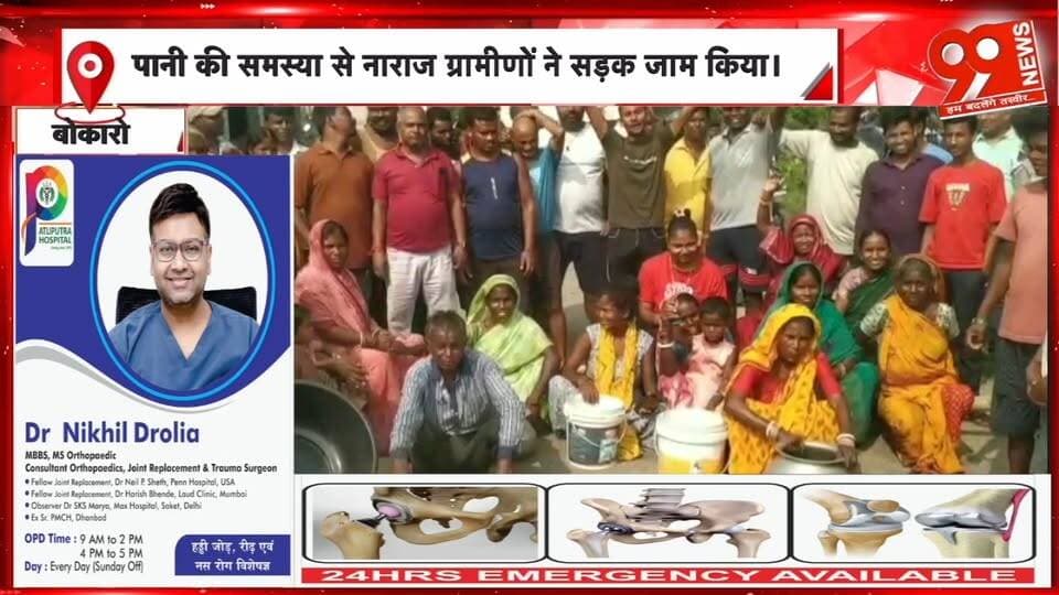 बोकारो के होसिर पश्चिमी पंचायत में 5 महीने से पानी की किल्लत, जलकर देने के बावजूद सड़क जाम | 99 News
#Hashtags
#Bokaro #Bermo #HOSIR #WaterCrisis #WaterSupply #PublicProtest #RoadBlock #JharkhandNews #99News #बोकारो #बेरमो #होसिरपश्चिमी #जलसंकट #पानीकीसमस्या #सड़कजाम #जलापूर्तिबंद #झारखंडसमाचार