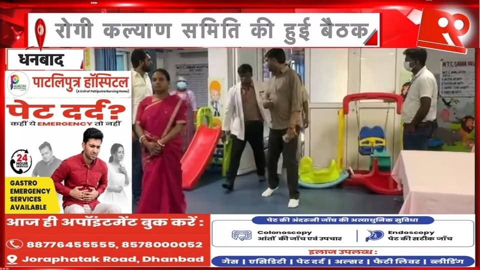 धनबाद सदर अस्पताल में सुविधाएं बढ़ाने की तैयारी, 420 बेड का होगा अस्पताल, विशेषज्ञ डॉक्टरों की बहाली पर चर्चा | 99 News
#Hashtags
#Dhanbad #DhanbadNews #SadarHospital #RogiKalyanSamiti #Healthcare #HospitalDevelopment #JharkhandNews #99News #धनबाद #सदरअस्पताल #रोगीकल्याणसमिति #स्वास्थ्यव्यवस्था #विशेषज्ञचिकित्सक #420बेडकाअस्पताल #झारखंडसमाचार
