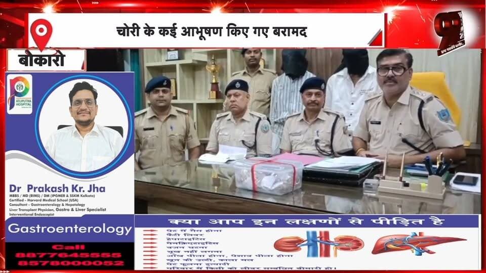 बोकारो में 40 लाख रुपये के जेवर और नकद चोरी का खुलासा, तीन आरोपी गिरफ्तार, आभूषण बरामद | 99 News
#Hashtags
#Bokaro #BokaroPolice #TheftCase #CrimeNews #DVCColony #JewelleryTheft #PoliceAction #JharkhandNews #99News #बोकारो #चोरीकांड #40लाखकीचोरी #तीनआरोपीगिरफ्तार #जेवरबरामद #डीवीसीकॉलोनी #पुलिसकार्रवाई