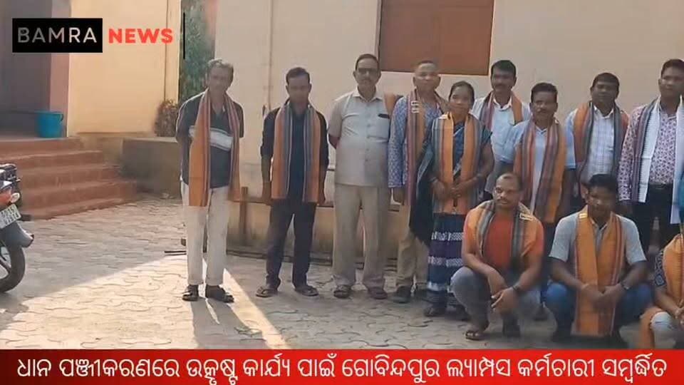 ଧାନ ପଞ୍ଜୀକରଣରେ ଉତ୍କୃଷ୍ଟ କାର୍ଯ୍ୟ ପାଇଁ ଗୋବିନ୍ଦପୁର ଲ୍ୟାମ୍ପସ କର୍ମଚାରୀ ସମ୍ବର୍ଦ୍ଧିତ