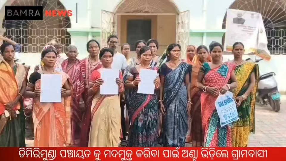 ଡିମିରିମୁଣ୍ଡା ପଞ୍ଚାୟତ କୁ ନିଶାମୁକ୍ତ କରିବା ପାଇଁ ଅଣ୍ଟା ଭିଡ଼ିଲେ ଗ୍ରାମବାସୀ,
ମଦମୁକ୍ତ ଅଞ୍ଚଳ ଗଠନ ଦାବିରେ କୁଚିଣ୍ଡା ଉପଜିଲ୍ଲାପାଳଙ୍କୁ ଦାବିପତ୍ର