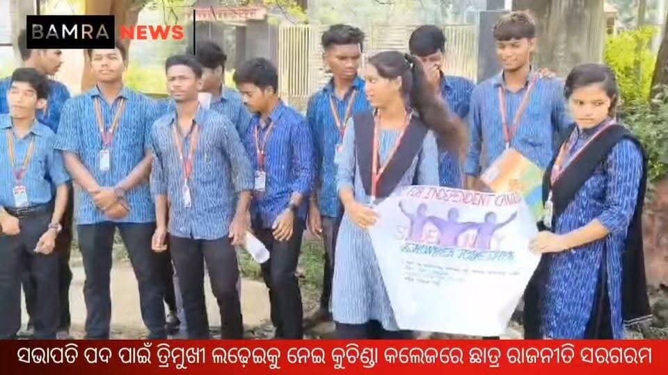 ସଭାପତି ପଦ ପାଇଁ ତ୍ରିମୁଖୀ ଲଢ଼େଇକୁ ନେଇ କୁଚିଣ୍ଡା କଲେଜରେ ଛାତ୍ର ରାଜନୀତି ସରଗରମ,
୧୭ ଜଣ ପ୍ରାର୍ଥୀ ମଇଦାନରେ, ୫ ଜଣ ପ୍ରାର୍ଥୀ ନିର୍ଦ୍ୱନ୍ଦ୍ୱ ରେ ନିର୍ବାଚିତ
#KuchindaCollege #StudentUnionElection #CollegeElection2026 #StudentPolitics #KuchindaNews #SambalpurNews #PresidentialElection #TriangularContest #StudentLeaders #CollegeCampus #ElectionUpdate #OdishaNews #StudentUnion #BamraNews #BamraTips #BreakingNews #LatestNews #ViralNews #OdishaUpdates #ElectionFever