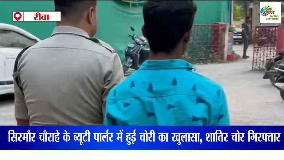सिरमौर चौराहे के ब्यूटी पार्लर में हुई चोरी का खुलासा, 1.55 लाख के मशरूका के साथ शातिर चोर गिरफ्तार