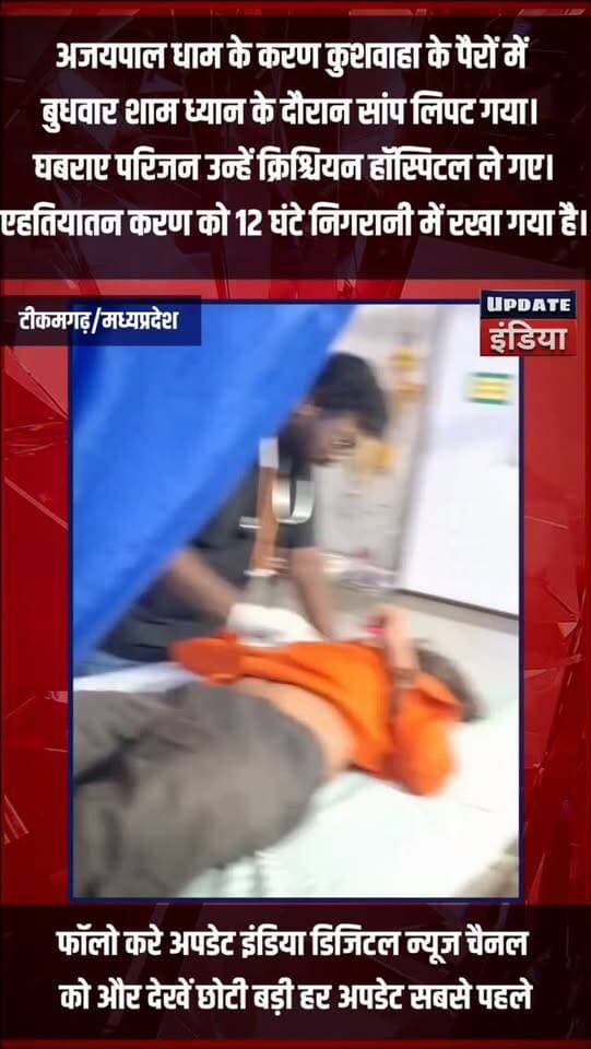 अजयपाल बाबा उर्फ करण कुशवाहा के पैरों में बुधवार शाम ध्यान के दौरान सांप लिपट गया। घबराए परिजन उन्हें क्रिश्चियन हॉस्पिटल ले गए। डॉक्टरों के मुताबिक, सांप के काटने के फिलहाल कोई सबूत नहीं मिले हैं। एहतियातन करण को 12 घंटे निगरानी में रखा गया है। #bundelkhandnews #news #MPNews #छतरपुर #chhatarpurnews हमारा टीकमगढ़ TheBharat/द भारत Hindi panchayat- हिंदी पंचायत Public Public Tikamgarh The Bundelkhand Top खबर टीकमगढ़ Bundeli Chugli Public Sagar