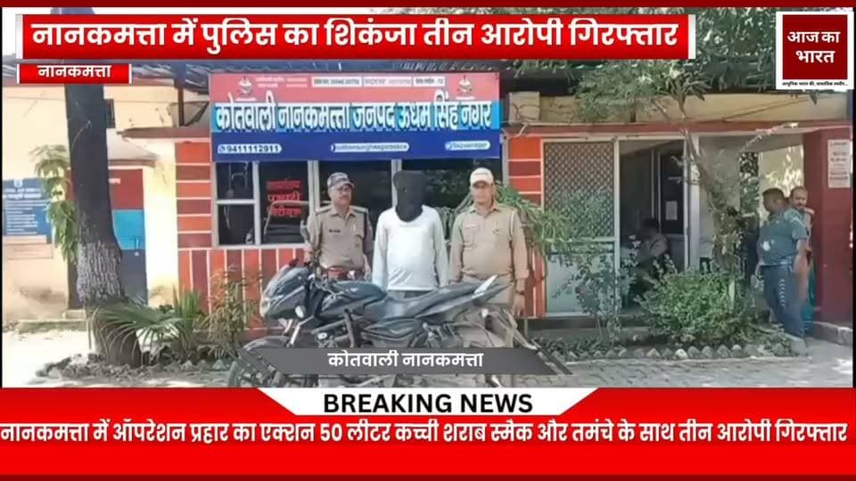 नानकमत्ता पुलिस का एक्शन
