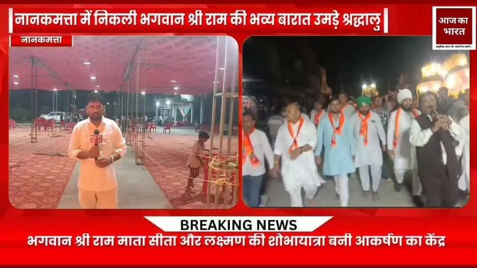 नानकमत्ता में रामलीला के अवसर पर निकाली गई राम बारात में श्रद्धालुओं ने बढ़-चढ़कर हिस्सा लिया। भगवान श्रीराम, माता सीता और लक्ष्मण के साथ देवी-देवताओं की शोभायात्रा निकाली गई। इस दौरान श्रद्धालुओं ने भगवान के दर्शन कर आशीर्वाद लिया।
कार्यक्रम में पूर्व विधायक डॉ. प्रेम सिंह राणा, नानकमत्ता नगर पंचायत अध्यक्ष, भाजपा नगर अध्यक्ष श्रीपाल राणा, दर्जा राज्य मंत्री रणजीत सिंह नामधारी और कांग्रेस नेता अशोक सिंह राणा सहित क्षेत्र के कई जनप्रतिनिधि मौजूद रहे।
राम बारात के दौरान श्रद्धालुओं में खासा उत्साह देखने को मिला। धार्मिक आयोजन ने क्षेत्र में भक्ति और उल्लास का माहौल बना दिया।