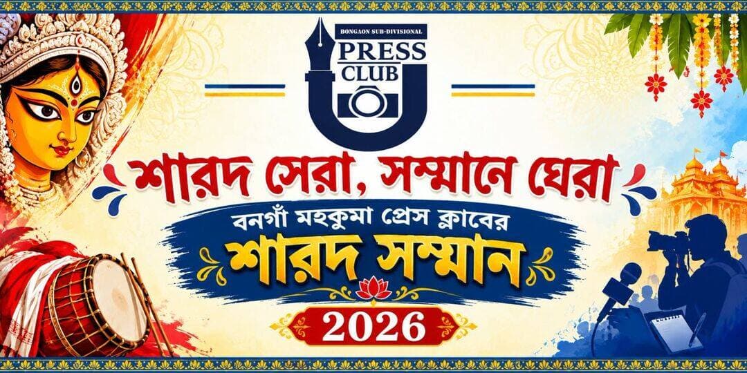শারদ সেরা, সম্মানে ঘেরা — বনগাঁ মহকুমা প্রেস ক্লাবের শারদ সম্মান।