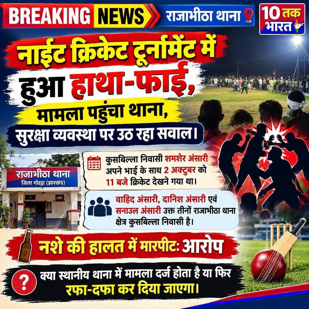 ब्रेकिंग् न्यूज: राजाभीठा/गोड्डा:
नाईट क्रिकेट टूर्नामेंट में हुआ हाथा-फाई, मामला पहुंचा थाना, सुरक्षा व्यवस्था पर उठ रहा सवाल।