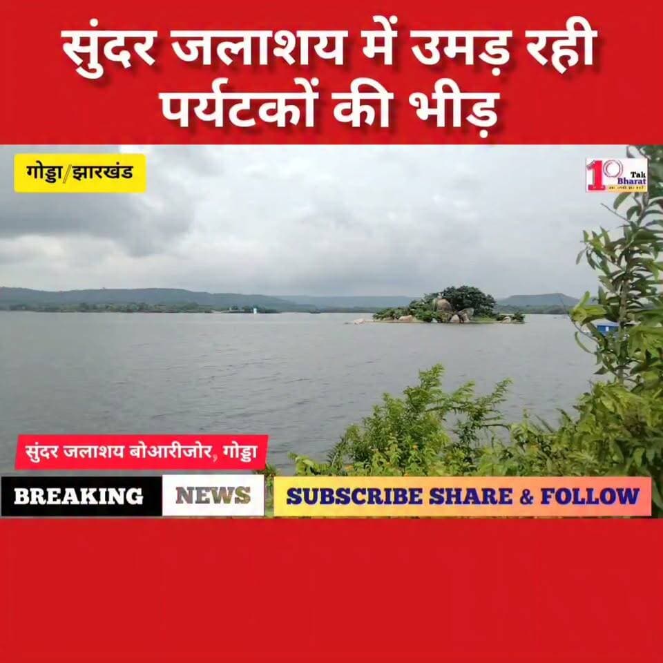 गोड्डा: सुंदर जलाशय में उमड़ रही पर्यटकों की भीड़, सुरक्षा व्यवस्था को लेकर उठे सवाल!
#गोड्डा #mahagama #Lalmatia #झारखंड #सुंदर_जलाशय DC Godda