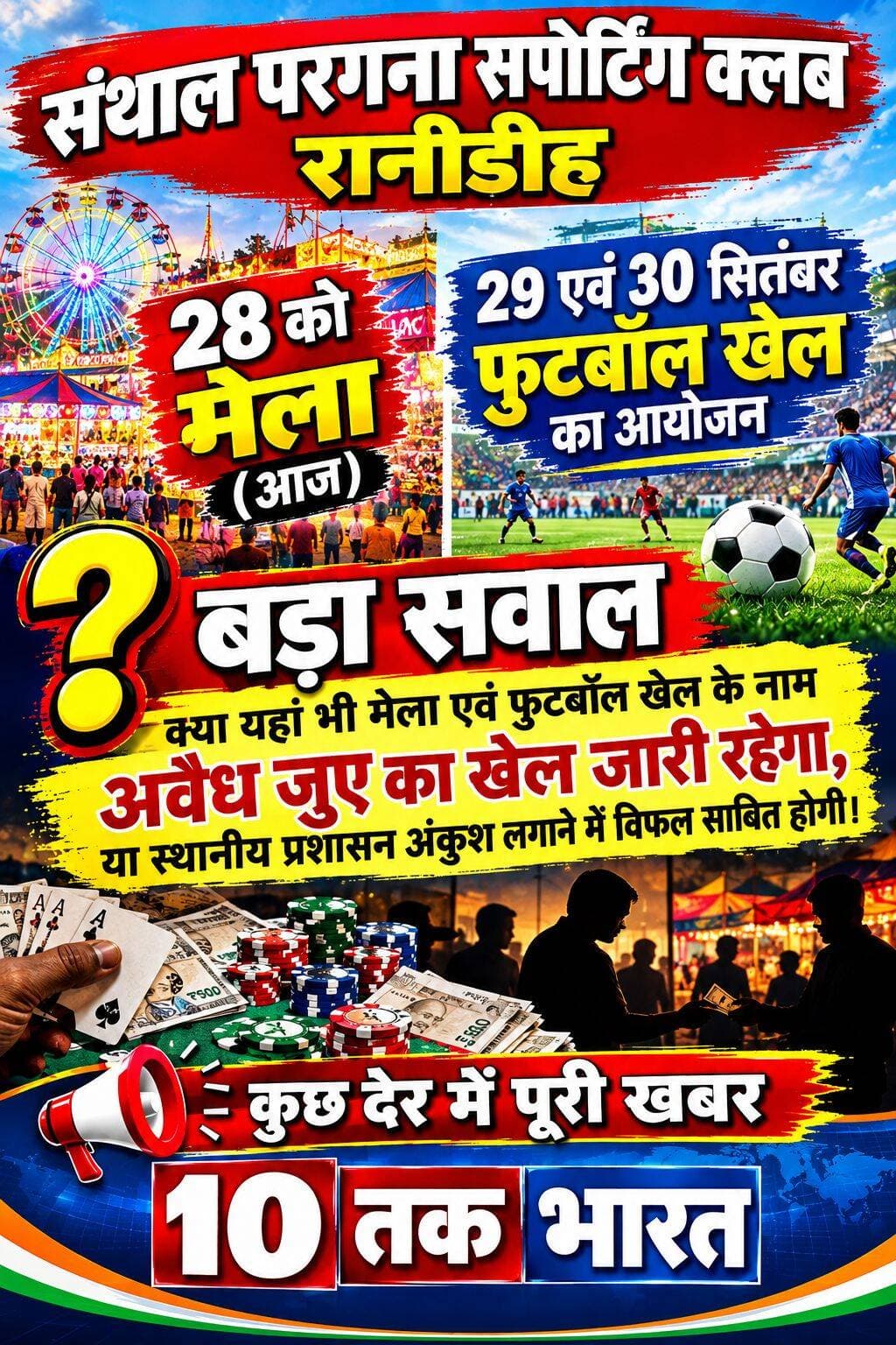 ललमटिया/गोड्डा:
क्या आज से तीन दिन तक लगेगा अवैध जु..... आ?
क्या स्थानीय प्रशासन इस अवैध जुए का खेल पर अंकुश लगाने में सफल साबित होती है या नही?