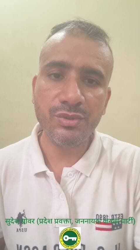 जो भाजपा वाले अपना बुखार तक गरीबों को मुफ्त में न दें, वो स्कूटी कैसे बाँट रहे हैं?
सुदेश ग्रोवर
प्रदेश प्रवक्ता, जननायक जनता पार्टी