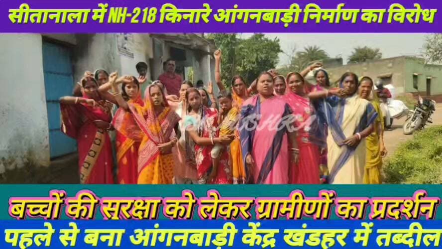 🔴 #चंदनकियारी | आंगनबाड़ी निर्माण पर ग्रामीणों का विरोध
📍 सीतानाला में NH-218 के दूसरी ओर आंगनबाड़ी केंद्र निर्माण पर भड़का आक्रोश, बच्चों की सुरक्षा को लेकर महिलाओं ने किया प्रदर्शन।
ग्रामीणों का आरोप है कि पहले से बना आंगनबाड़ी केंद्र खंडहर में तब्दील हो चुका है। अब उसी के बगल में व्यस्त सड़क के दूसरी ओर नए केंद्र का निर्माण कराया जा रहा है, जहां छोटे बच्चों को पहुंचने के लिए NH-218 पार करना पड़ेगा।
ग्रामीणों ने सुरक्षित स्थान पर केंद्र निर्माण की मांग करते हुए चेतावनी दी कि मांग पूरी नहीं होने पर वे अपने बच्चों को केंद्र में नहीं भेजेंगे। वहीं, पर्यवेक्षिका यशोदा के अनुसार, इस मामले में उच्चाधिकारियों को पत्र लिखकर निर्माण कार्य पर रोक लगाने का अनुरोध किया गया है, लेकिन इसके बावजूद काम जारी है।
अब सवाल यह है कि बच्चों की सुरक्षा को प्राथमिकता देते हुए प्रशासन निर्माण स्थल बदलेगा या नहीं?
#Chandankiyari #BokaroNews #BreakingNews #Anganwadi #NH218 #JharkhandNews DC Bokaro SP Bokaro