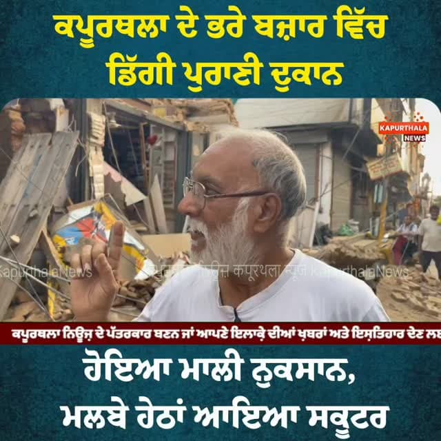 ਕਪੂਰਥਲਾ ਦੇ ਭਰੇ ਬਜ਼ਾਰ ਵਿੱਚ ਡਿੱਗੀ ਪੁਰਾਣੀ ਦੁਕਾਨ
ਹੋਇਆ ਮਾਲੀ ਨੁਕਸਾਨ, ਮਲਬੇ ਹੇਠਾਂ ਆਇਆ ਸਕੂਟਰ
#KapurthalaNews #kapurthalanews #ਕਪੂਰਥਲਾ #kapurthala #Kapurthala