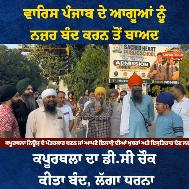 ਵਾਰਿਸ ਪੰਜਾਬ ਦੇ ਆਗੂਆਂ ਨੂੰ ਨਜ਼ਰ ਬੰਦ ਕਰਨ ਤੋਂ ਬਾਅਦ
ਕਪੂਰਥਲਾ ਦਾ ਡੀ.ਸੀ ਚੌਕ ਕੀਤਾ ਬੰਦ, ਲੱਗਾ ਧਰਨਾ
#KapurthalaNews #kapurthalanews #Kapurthala #kapurthala #ਕਪੂਰਥਲਾ Kapurthala News ਕਪੂਰਥਲਾ ਨਿਊਜ਼ Jagjit Singh Dhaliwal