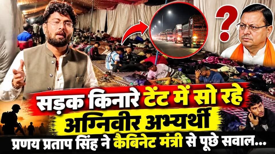 #सड़क_किनारे टेंट में सो रहे #अग्निवीर_अभ्यर्थी, #प्रणय_प्रताप सिंह ने कैबिनेट मंत्री से पूछे सवाल...