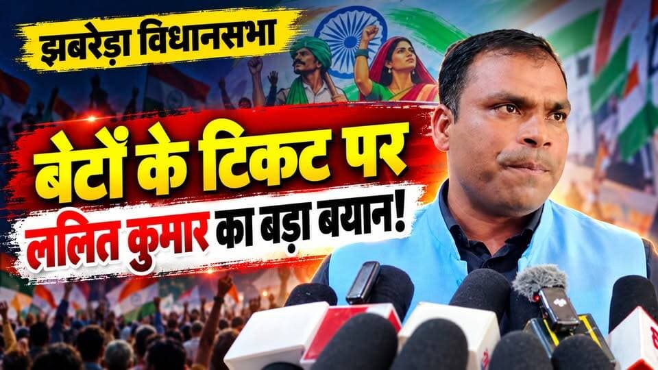 #झबरेड़ा_विधानसभा में अपने #बेटों के लिए #टिकट_मांगने वाले नेताओं के लिए #ललित_कुमार ने यह क्या बोल दिया? 18 अक्टूबर को मजदूर-किसान-नौजवानों की महागर्जना रैली! हक की लड़ाई में गूंजेगी आवाज, पीपुल्स पार्टी ऑफ इंडिया (डेमोक्रेटिक) ने किया बड़ा ऐलान!