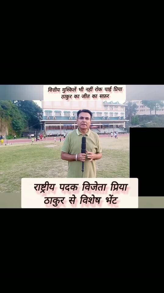 हमीरपुर की प्रिया ठाकुर देश के 200 बेस्ट एथलीट्स में शुमार
- सीनियर नेशनल एथलेटिक्स में 400 मीटर में ब्रोंज मेडल जीतकर हमीरपुर और हिमाचल को किया गौरवान्वित
-समय- समय पर मदद के लिए मुख्यमंत्री का किया आभार
#himachalpradesh #SukhvinderSinghSukhu #AnuragThakur Sukhvinder Singh Sukhu Newg Khabar #athelete #atheletics