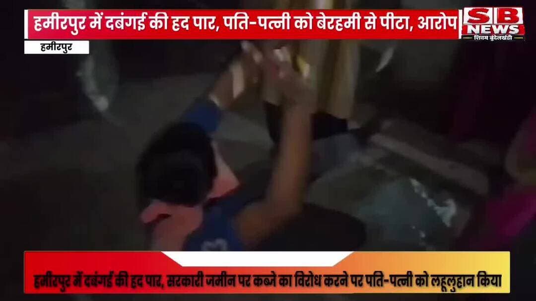 #हमीरपुर सुमेरपुर के पीड़ित केद्वारा SP से शिकायत के बाद भी दबंगों का कहर? एक दर्जन लोगों ने पति-पत्नी को पीटा,आरोप