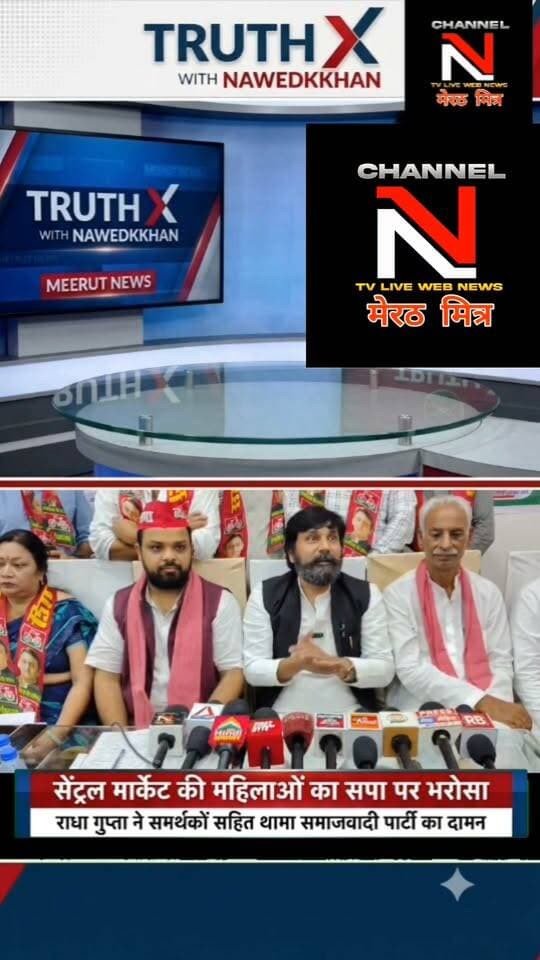 मेरठ: सेंट्रल मार्केट की महिलाओं का सपा पर भरोसा, भाजपा पर बोला तीखा हमला
): होटल रॉयल इन, मंगल पांडे नगर में प्रेस कॉन्फ्रेंस के दौरान सेंट्रल मार्केट की महिलाओं ने समाजवादी पार्टी की सदस्यता ली। कार्यक्रम में प्रो. धर्मेंद्र यादव, अक्षय जैन अरिहंत, कर्मवीर सिंह गुमी सहित कई वरिष्ठ सपा नेता मौजूद रहे। महिलाओं ने कहा कि अपने घर, दुकान और व्यापार को बचाने के लिए जनता को सपा के साथ आना होगा। Part 12