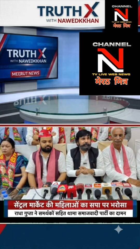 मेरठ: सेंट्रल मार्केट की महिलाओं का सपा पर भरोसा, भाजपा पर बोला तीखा हमला
): होटल रॉयल इन, मंगल पांडे नगर में प्रेस कॉन्फ्रेंस के दौरान सेंट्रल मार्केट की महिलाओं ने समाजवादी पार्टी की सदस्यता ली। कार्यक्रम में प्रो. धर्मेंद्र यादव, अक्षय जैन अरिहंत, कर्मवीर सिंह गुमी सहित कई वरिष्ठ सपा नेता मौजूद रहे। महिलाओं ने कहा कि अपने घर, दुकान और व्यापार को बचाने के लिए जनता को सपा के साथ आना होगा। Part 11