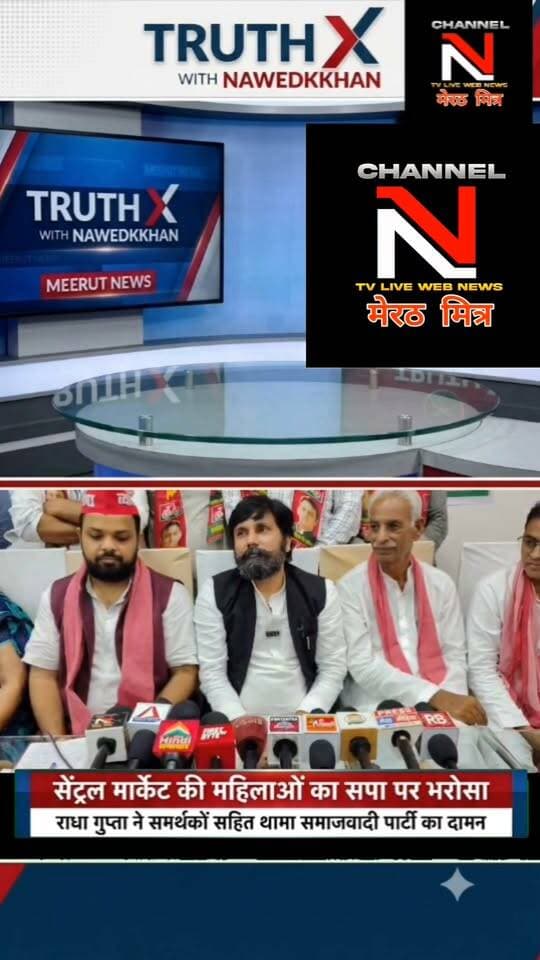 मेरठ: सेंट्रल मार्केट की महिलाओं का सपा पर भरोसा, भाजपा पर बोला तीखा हमला
): होटल रॉयल इन, मंगल पांडे नगर में प्रेस कॉन्फ्रेंस के दौरान सेंट्रल मार्केट की महिलाओं ने समाजवादी पार्टी की सदस्यता ली। कार्यक्रम में प्रो. धर्मेंद्र यादव, अक्षय जैन अरिहंत, कर्मवीर सिंह गुमी सहित कई वरिष्ठ सपा नेता मौजूद रहे। महिलाओं ने कहा कि अपने घर, दुकान और व्यापार को बचाने के लिए जनता को सपा के साथ आना होगा। Part 9