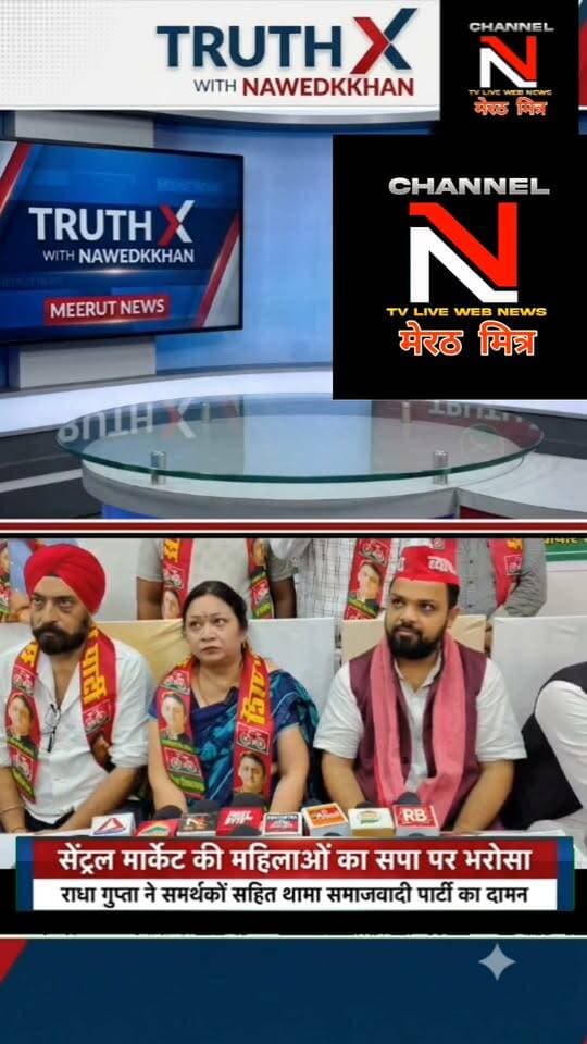 मेरठ: सेंट्रल मार्केट की महिलाओं का सपा पर भरोसा, भाजपा पर बोला तीखा हमला
): होटल रॉयल इन, मंगल पांडे नगर में प्रेस कॉन्फ्रेंस के दौरान सेंट्रल मार्केट की महिलाओं ने समाजवादी पार्टी की सदस्यता ली। कार्यक्रम में प्रो. धर्मेंद्र यादव, अक्षय जैन अरिहंत, कर्मवीर सिंह गुमी सहित कई वरिष्ठ सपा नेता मौजूद रहे। महिलाओं ने कहा कि अपने घर, दुकान और व्यापार को बचाने के लिए जनता को सपा के साथ आना होगा। Part 8