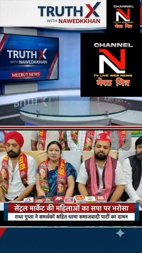 मेरठ: सेंट्रल मार्केट की महिलाओं का सपा पर भरोसा, भाजपा पर बोला तीखा हमला
): होटल रॉयल इन, मंगल पांडे नगर में प्रेस कॉन्फ्रेंस के दौरान सेंट्रल मार्केट की महिलाओं ने समाजवादी पार्टी की सदस्यता ली। कार्यक्रम में प्रो. धर्मेंद्र यादव, अक्षय जैन अरिहंत, कर्मवीर सिंह गुमी सहित कई वरिष्ठ सपा नेता मौजूद रहे। महिलाओं ने कहा कि अपने घर, दुकान और व्यापार को बचाने के लिए जनता को सपा के साथ आना होगा। Part 7