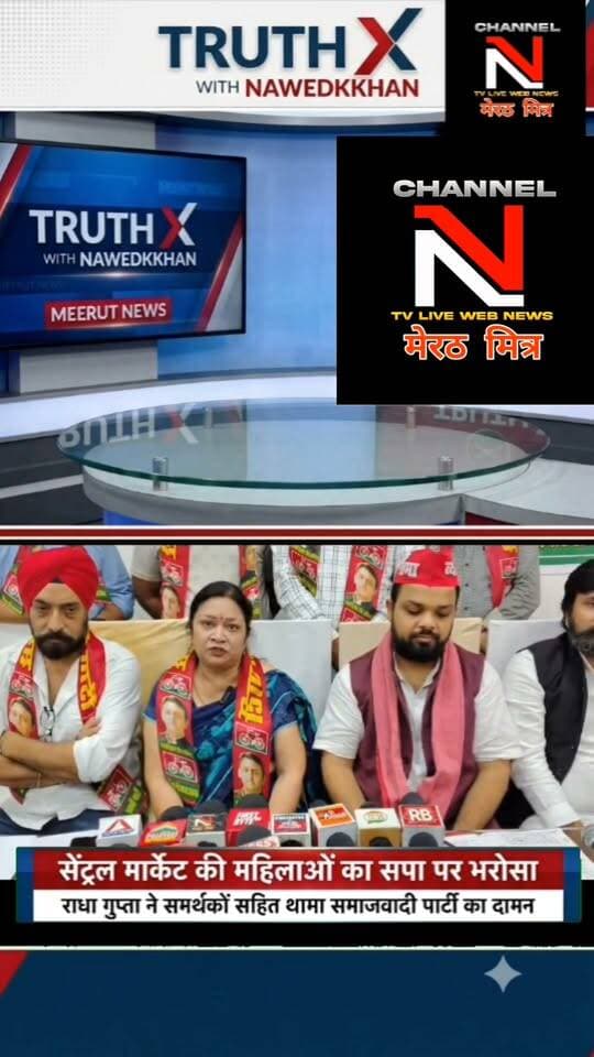 मेरठ: सेंट्रल मार्केट की महिलाओं का सपा पर भरोसा, भाजपा पर बोला तीखा हमला
): होटल रॉयल इन, मंगल पांडे नगर में प्रेस कॉन्फ्रेंस के दौरान सेंट्रल मार्केट की महिलाओं ने समाजवादी पार्टी की सदस्यता ली। कार्यक्रम में प्रो. धर्मेंद्र यादव, अक्षय जैन अरिहंत, कर्मवीर सिंह गुमी सहित कई वरिष्ठ सपा नेता मौजूद रहे। महिलाओं ने कहा कि अपने घर, दुकान और व्यापार को बचाने के लिए जनता को सपा के साथ आना होगा। Part 6